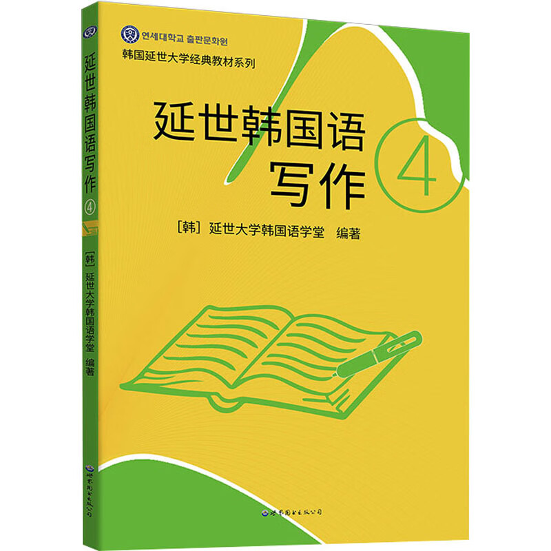延世韩国语写作 4 图书
