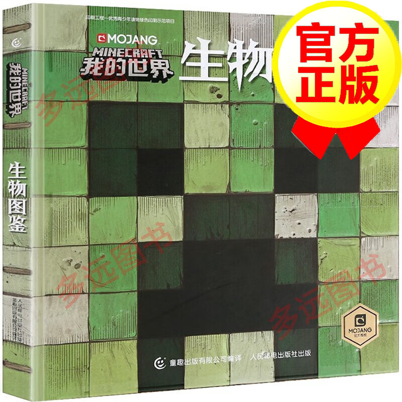 【包邮】【精装硬壳】我的世界生物图鉴 我的世界书 6-12岁儿童文学