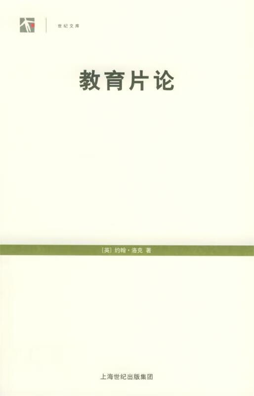 教育片论 (英)洛克 著,熊春文 译【书