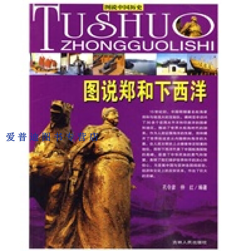 图说中国 图说郑和下西洋 仲红  孔令彦【正版好书,下单速发】