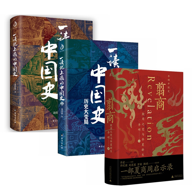 一读就上瘾的中国史 1+2+翦商（套装3册）