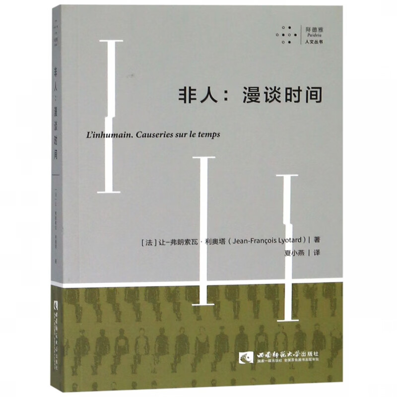 非人--漫谈时间/拜德雅人文丛书