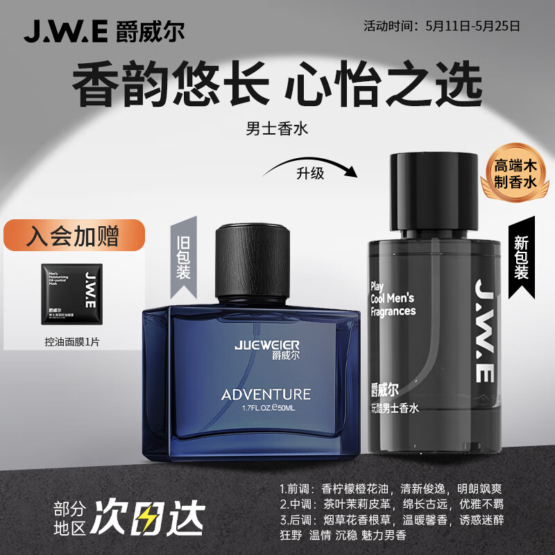 爵威尔（JUEWEIER）都市探险男士香水淡香清新木质香调淡香香水男生便携式jwe50ml