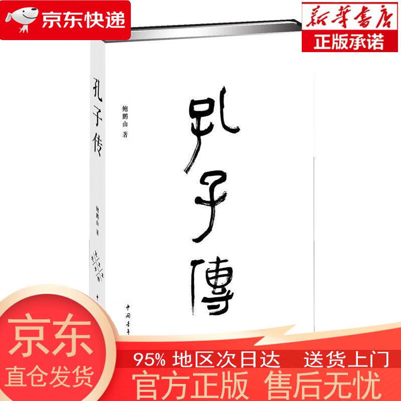 【正版图书全新速发】孔子传 鲍鹏山 中国青年出版社