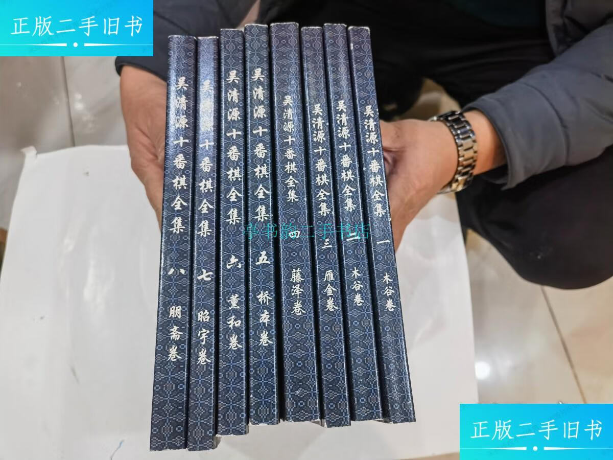 【二手9成新】吴清源十番棋全集 (1--8)8本合让(1木谷卷.2木谷卷.