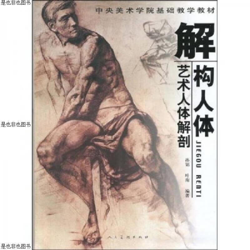 解构人体:艺术人体解剖