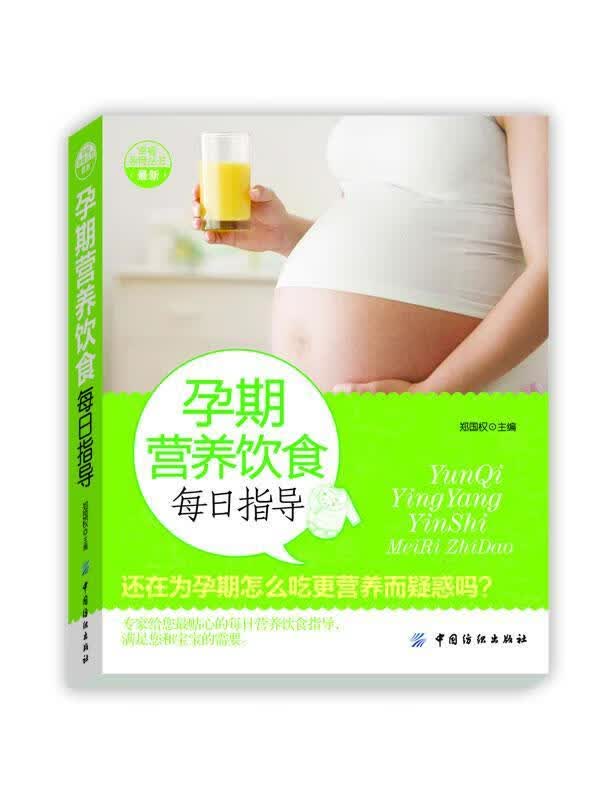 孕期营养饮食每日指导 郑国权 健身与 9787506486552