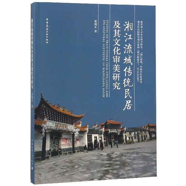 湘江流域传统民居及其文化审美研究