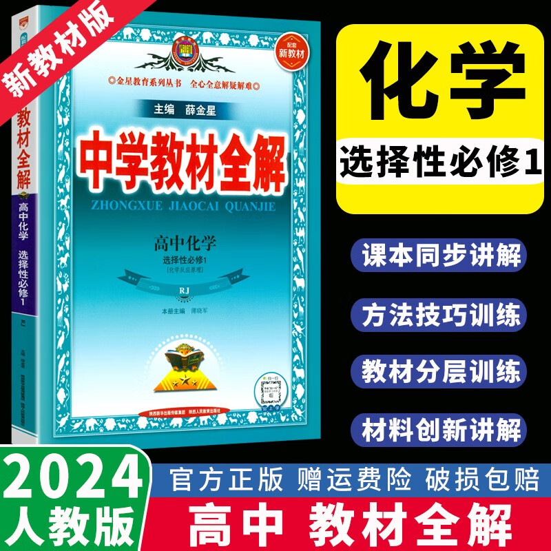 【高二上册新教材】2024版中学教材全解语文数学英语物理化学生物政治历史地理选择性必修一二选修第一册选择性必修1选修二 英语选择性必修三 人教版