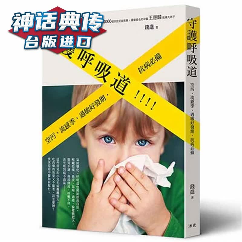 现货 守护呼吸道 沐光书 钱进 台正版 原版 繁体中文版进口书