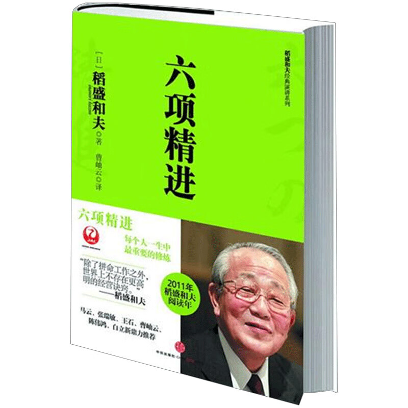 六项精进 (稻盛和夫系列) 中信出版社