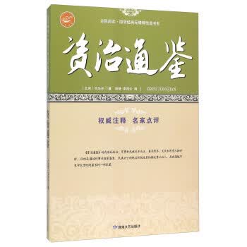 资治通鉴 全民阅读国学经典无障碍悦读书系
