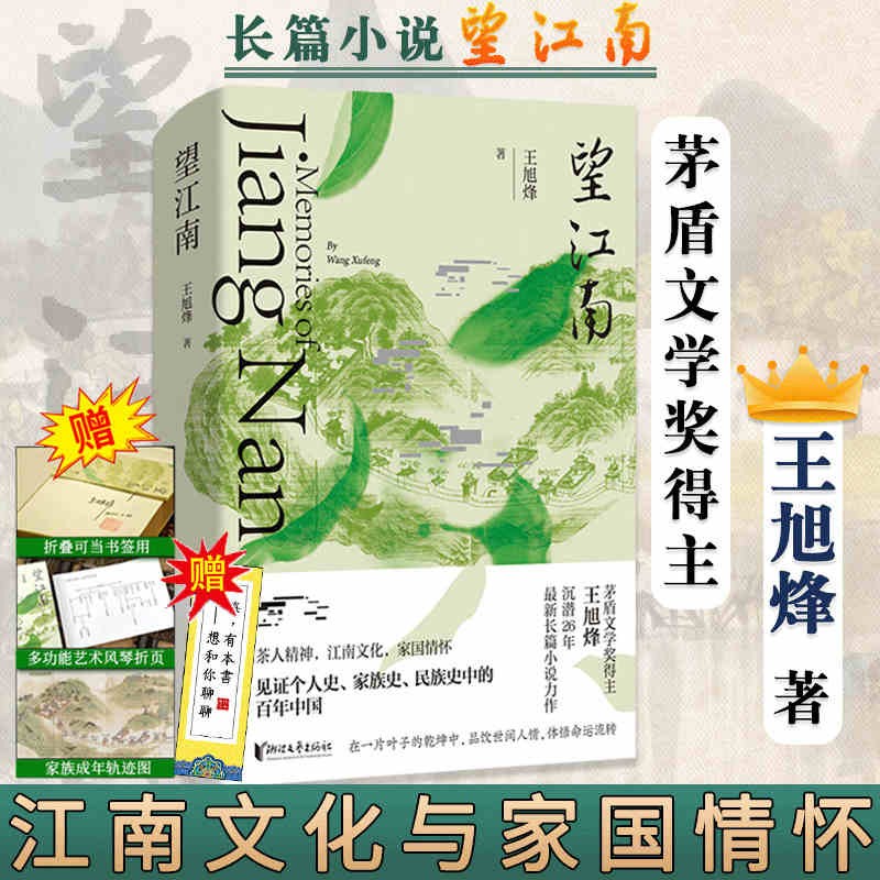 望江南 王旭烽 茅盾文学奖得主全新长篇小说力作民族史中的百年中国 见证个人史 家族史 中国文学小说作品