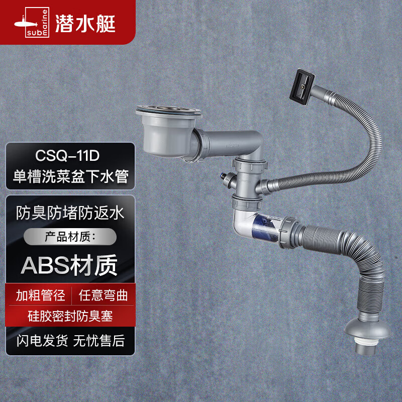 潜水艇（Submarine）CSQ-11D单槽洗菜盆下水管提篮110下水管套装侧面靠墙排水节约空间高性价比高么？