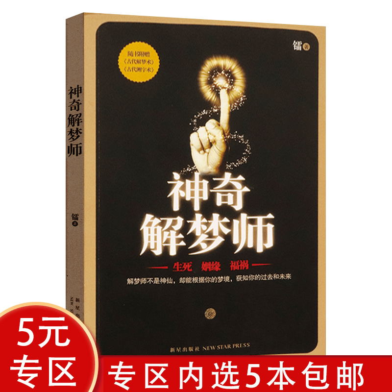 【5本包邮品出版社盖章慎拍】 神奇解梦师