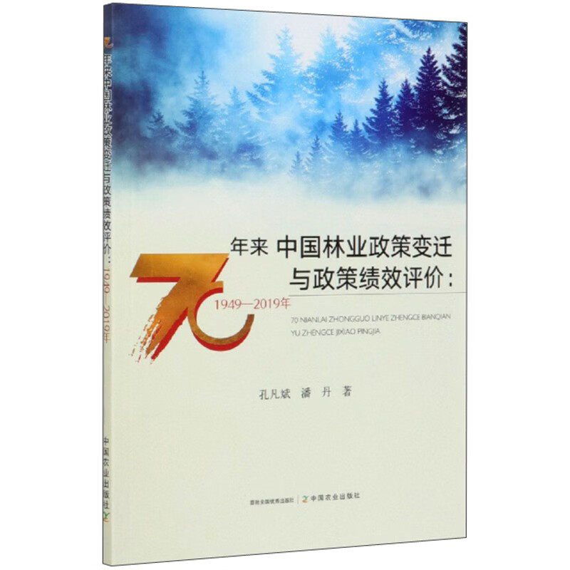 70年来中国林业政策变迁与政策绩效评价：1949-2019年截图