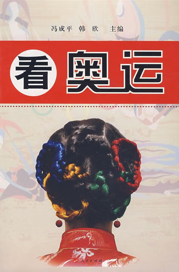 看奥运 冯 体育/运动 9787010066523