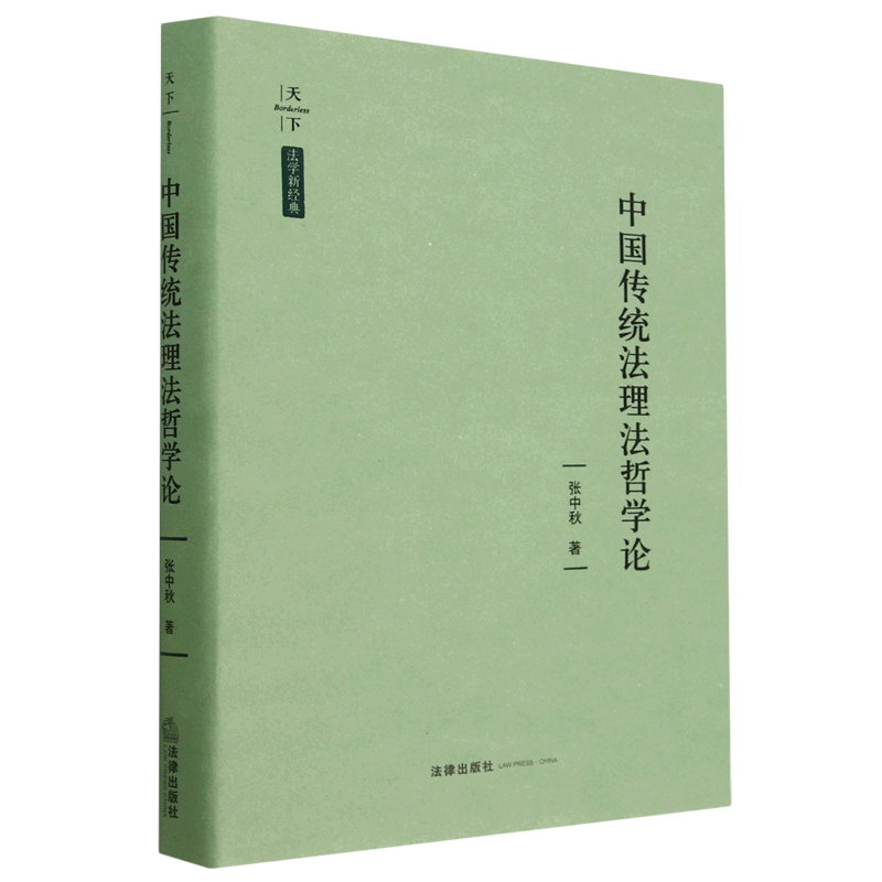 中国传统法理法哲学论(精)/法学新经典