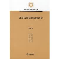 公益信托法律制度研究
