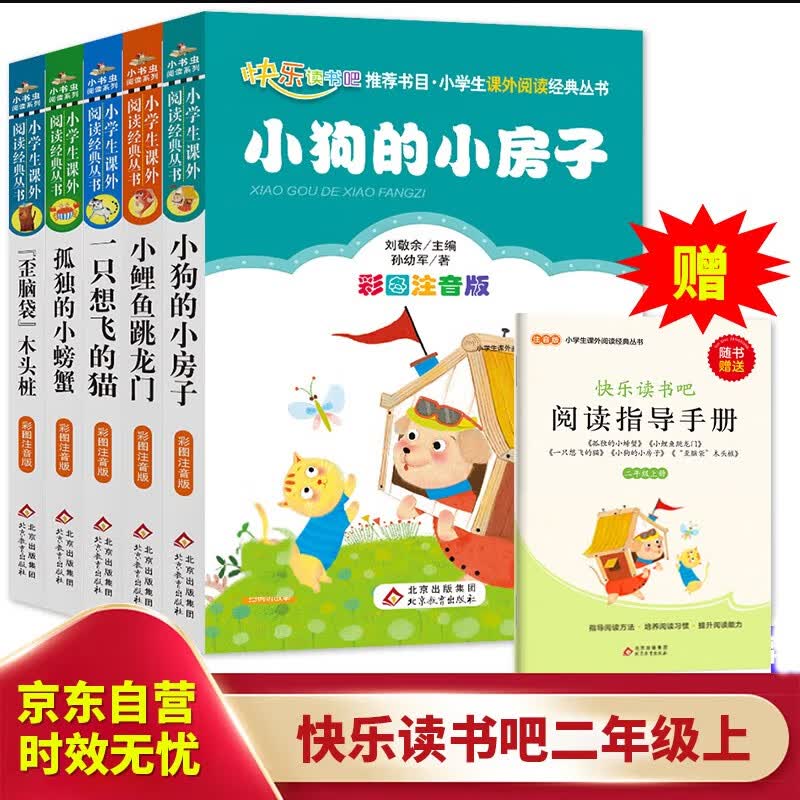 快乐读书吧二年级上册（5册）小鲤鱼跳龙门+小狗的小房子+孤独的小螃蟹等+一只想飞的猫+歪脑袋木头桩5册 赠送阅读练习册 一二年级语文教材快乐读书吧必读书目怎么样,好用不?