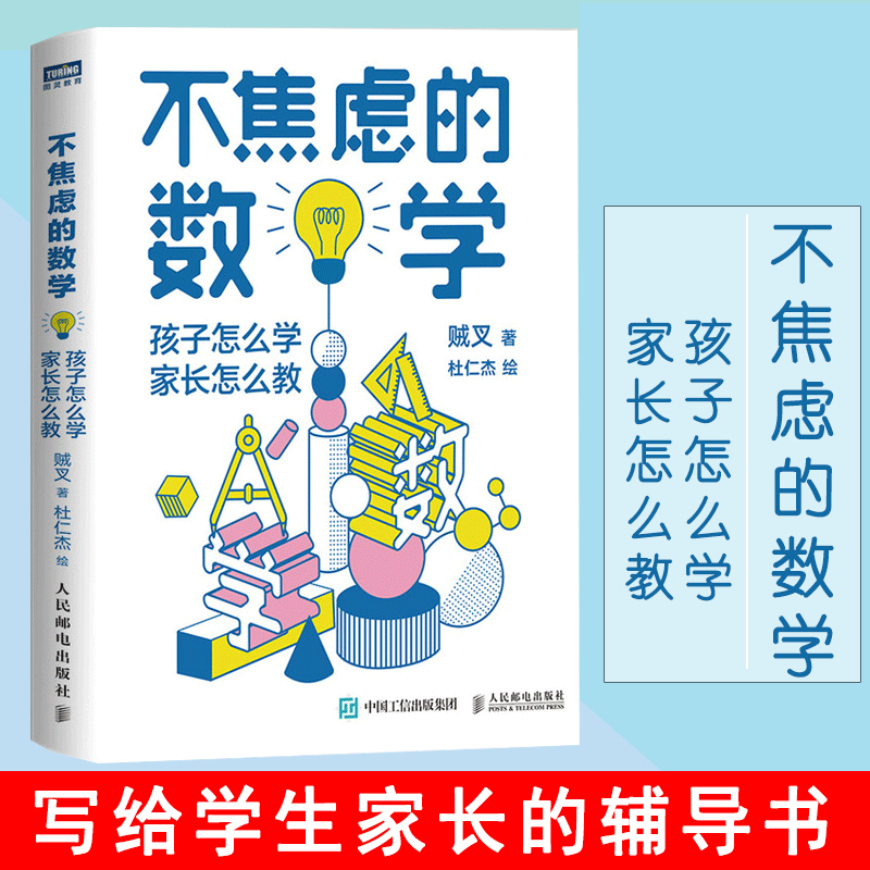 不焦虑的数学孩子怎么学家长怎么教数学大v贼叉朱晓睿单册