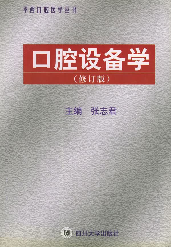 医学丛书华西口腔口腔设备学(修订版)