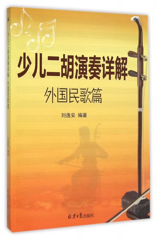 少儿二胡演奏详解(外国民歌篇)