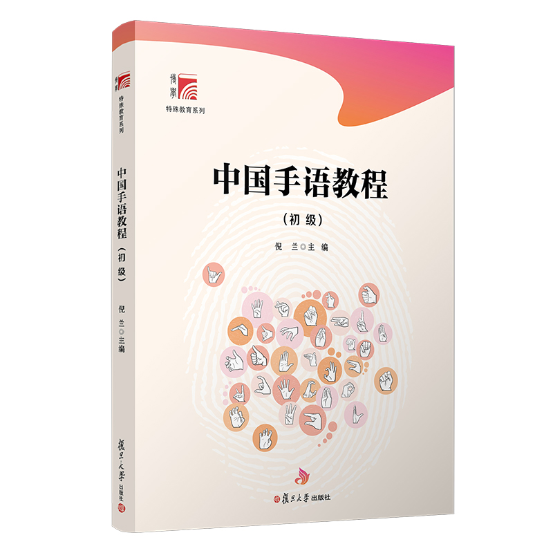 中国手语教程(初级)博学·特殊教育系列 复旦大学出版