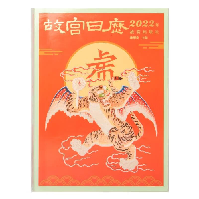故宫日历·2022年  (精装)