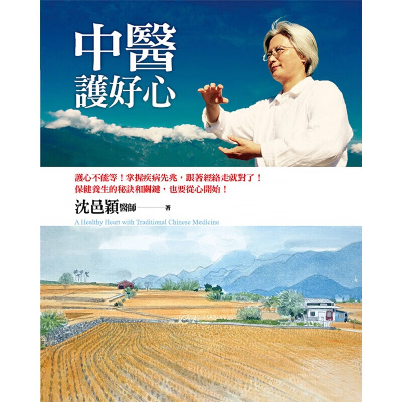 预售台版 中医护好心 护心不能等 掌握疾病先兆跟着经络走就对了医疗保健