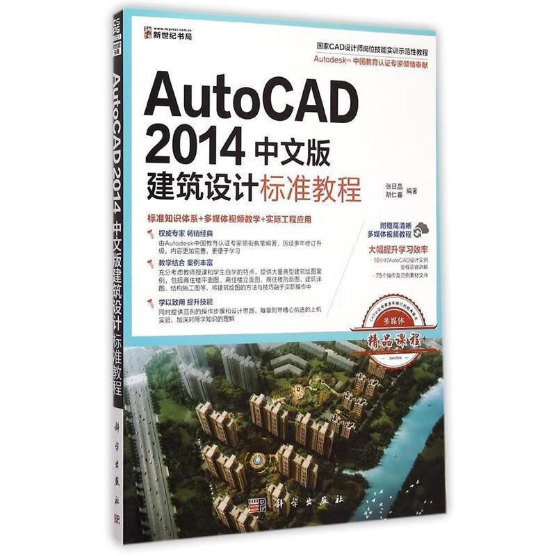 AutoCAD 2014中文版建筑设计标准教程【正版图书，放心购买】