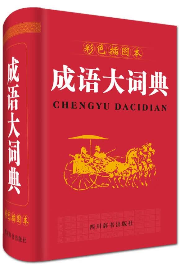 【正版现货】成语大词典（彩色插图本）（除常用功能外，还有出处、近义、反义、提示、用法等功能）宋永培,端木黎明 北方图书城