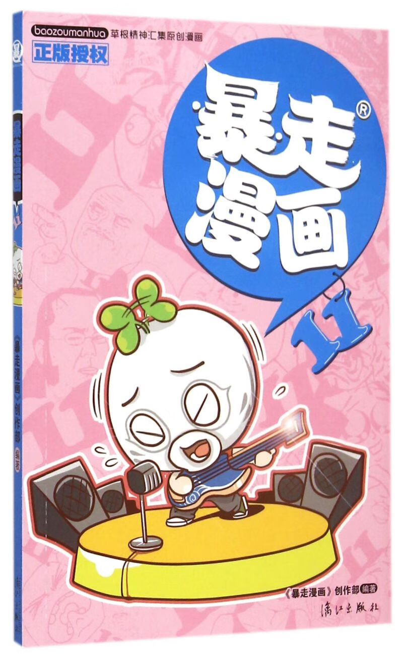 暴走漫画(11)