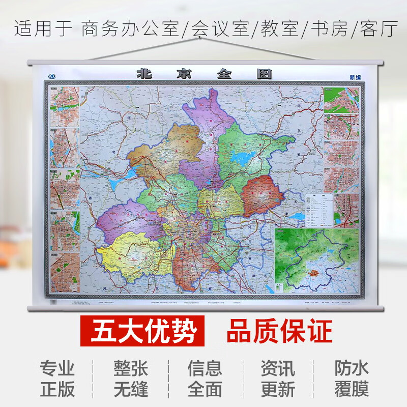 2022北京全图(郊区县版) 北京地图挂图1.5米X1.1米 精品挂绳办公 防水覆膜