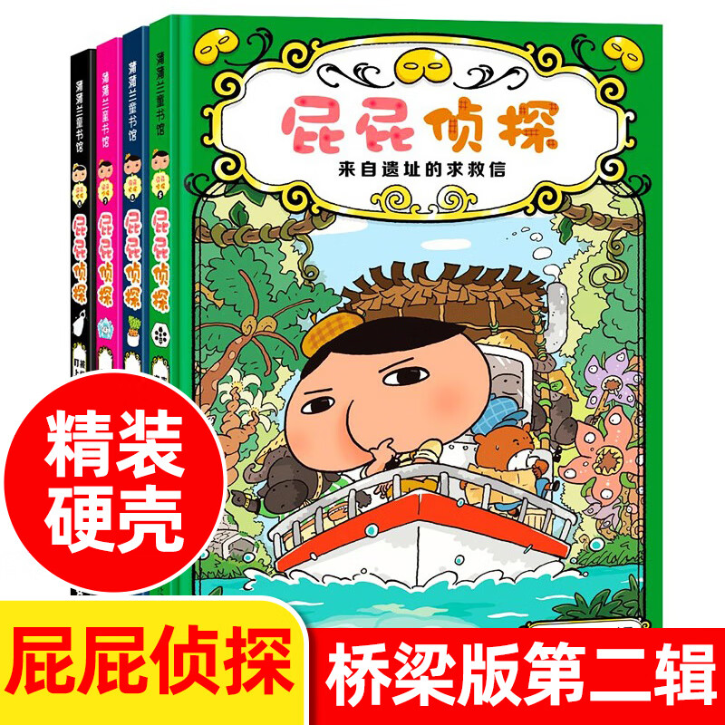新华正版】屁屁侦探桥梁书动漫画版绘本版系列第一二辑番外篇全套【可自选】儿童故事图书绘本3-6-8岁 ： 屁屁侦探桥梁书第二辑5-8册 共4册 精装版
