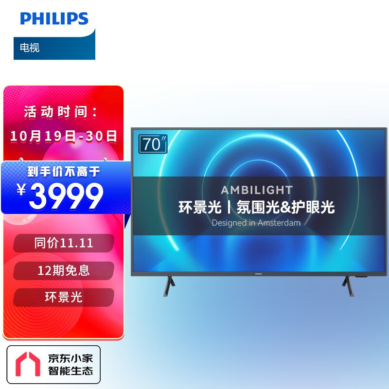 飞利浦（PHILIPS）70英寸环景光杜比全景声客厅影音大屏4K超高清16G网络智能电视70PUF7695京东小家智能生态