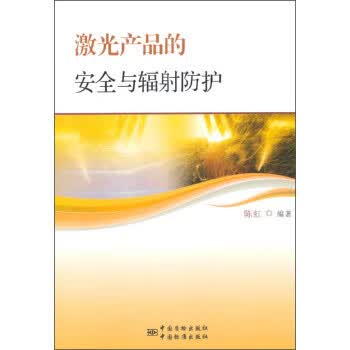 激光产品的安全与辐射防护【上新】