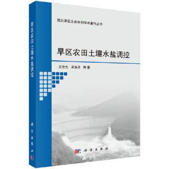 旱区农田土壤水盐调控【正版图书】