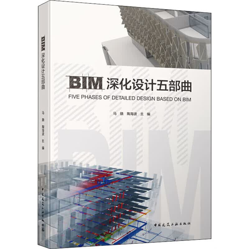 正版现货 BIM深化设计五部曲 中国建筑工业出版社 马骁,陶海波 编 建筑设计