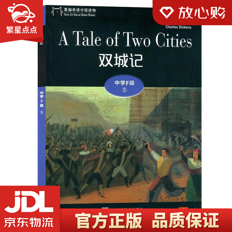 【新华书店正版图书】黑猫英语分级读物：中学F级5，双城记 查尔斯·狄更斯 上海外语教育出版社 正版图书