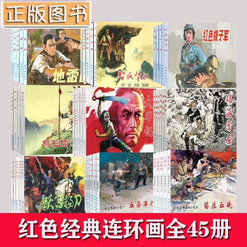 红色经典连环画【全45册】铁道游击队 大刀记 林海雪原 鸡毛信 地道战 小兵张嘎 小英雄雨来 小人书
