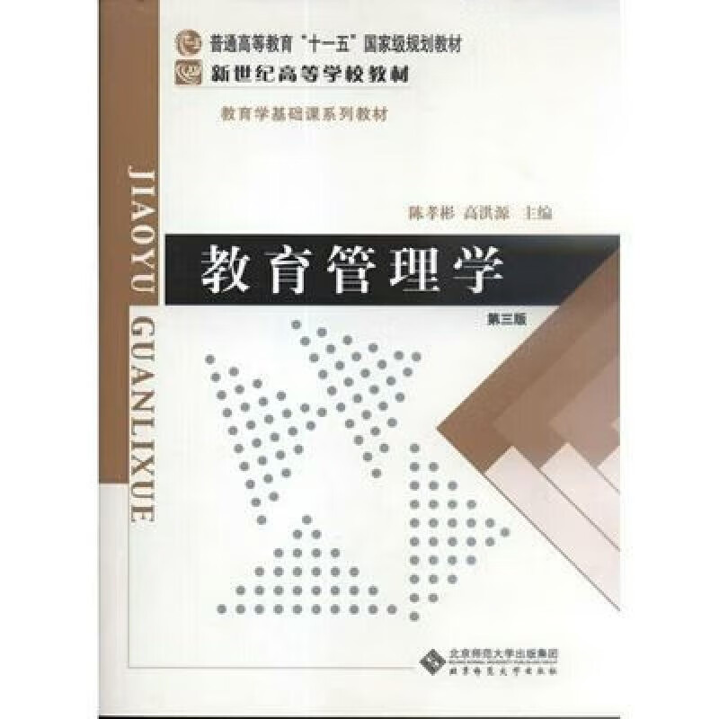 教育管理学(第三版)/高校文科教材 陈孝