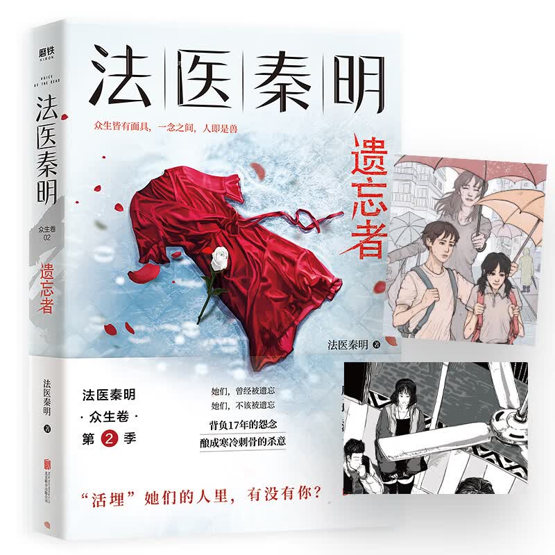 遗忘者(法医秦明系列众生卷第二季瞩目新作,挖掘被遗忘的女性之痛)