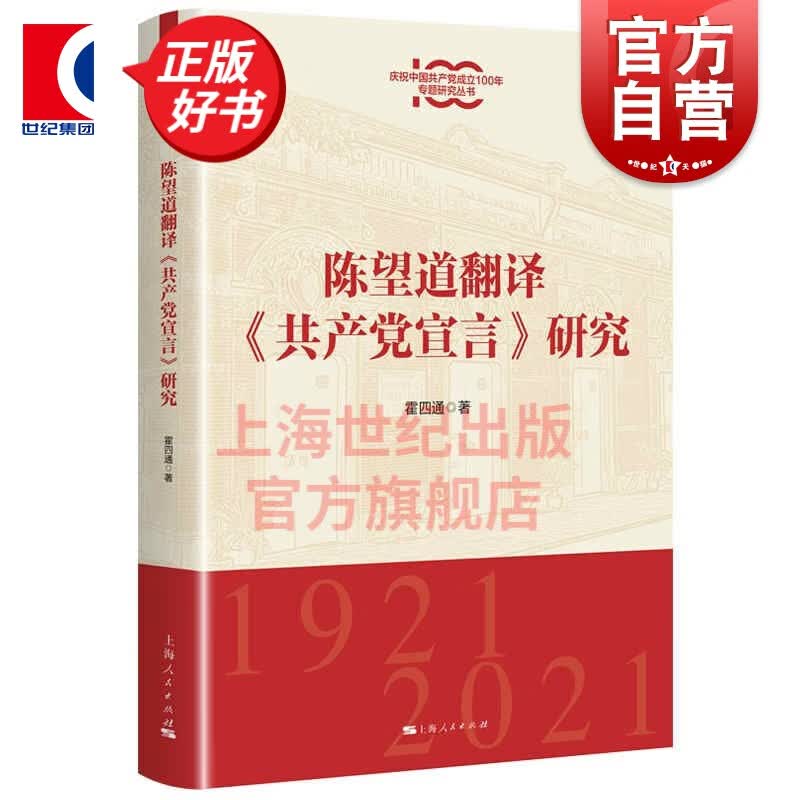 陈望道翻译《共产党宣言》研究(庆祝中国共产党成立100年专题研究丛书) 霍四通 著上海人民出版社
