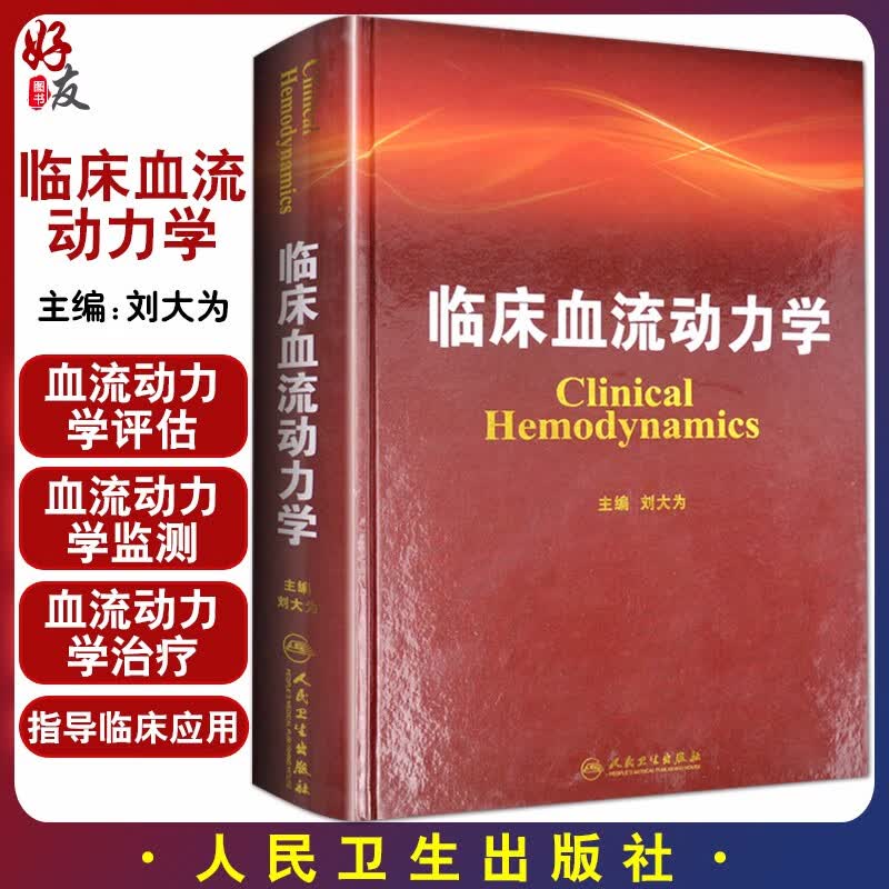 临床血流动力学 刘大为编 血流动力学概述构成基本原理指标评估循环机械辅助血液科医生师临床应用参考书籍