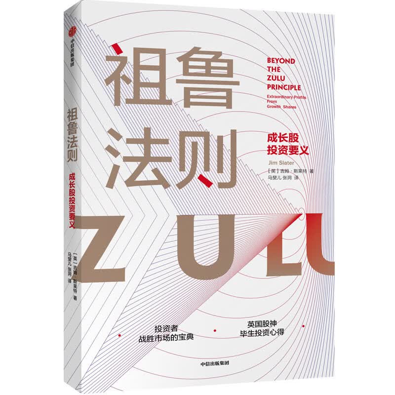 祖鲁法则(成长股投资要义) 吉姆·斯莱特 英国版《如何选择成长股》投资者战胜市场的宝典 以小博大成长股