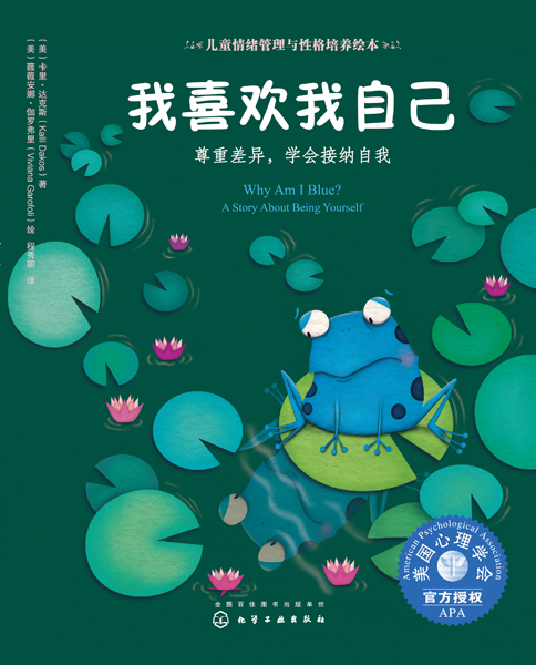 我喜欢我自己：尊重差异，学会接纳自我 儿童情绪管理与性格培养绘本