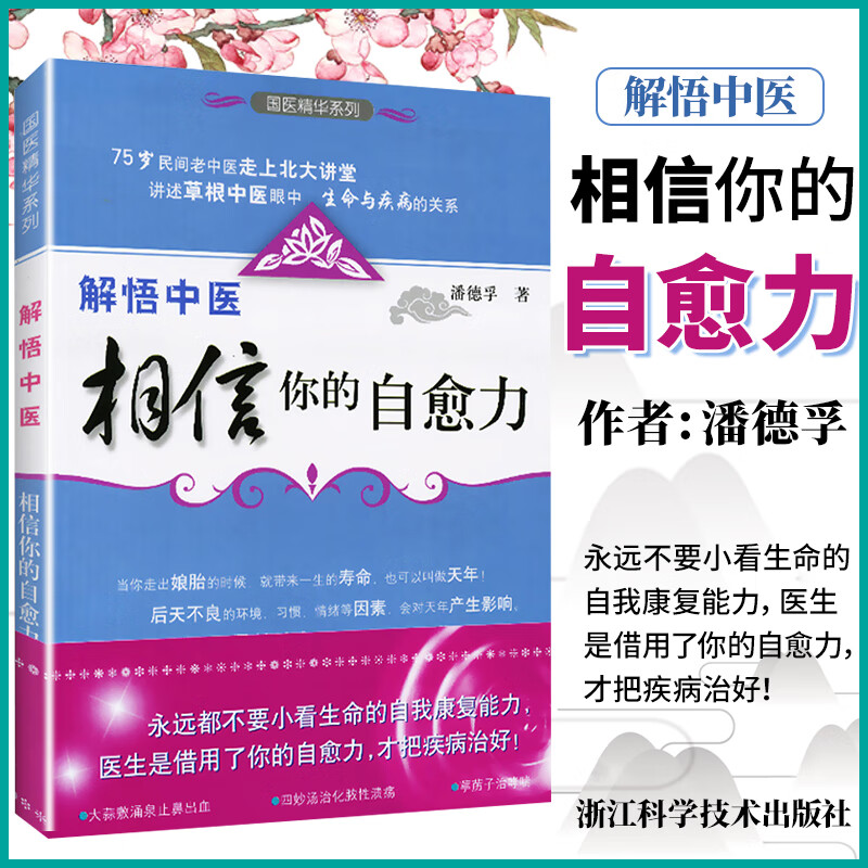 解悟中医相信你的自愈力 潘德孚 75岁民间老中医走上北大讲堂讲述生命与疾病的关系 中药学中医基础理论 医基础理论
