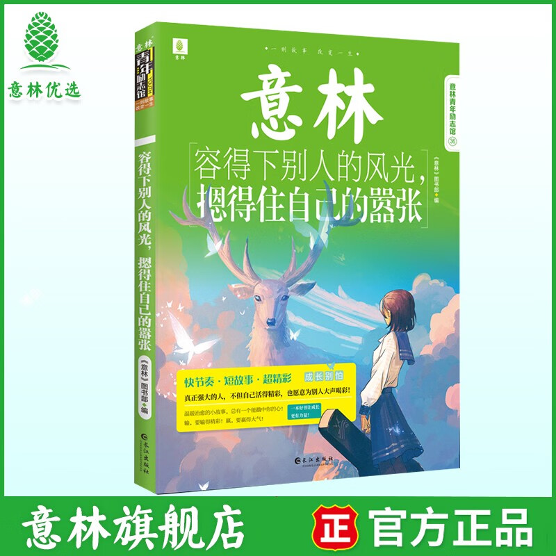 意林青年励志馆系列 容得下别人的风光，摁得住自己的嚣张