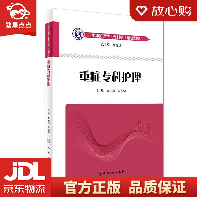 【新华书店正版图书】中华护理学会专科护士培训教材·重症专科护理 李庆印,陈永强 人民卫生出版 正版图书